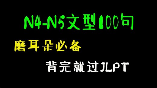 《日语N5-N4文法合集》30分鐘聽完N4N5文型100句每天学一点，让你在最短的时间能够看懂日语！