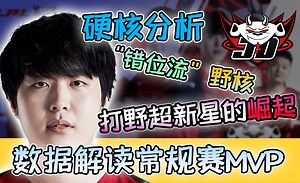 打野超新星Kanavi的崛起！数据解读错位流野核！