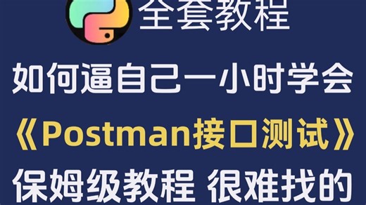 Postman接口测试1小时快速精通全套项目实战