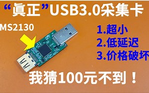 史诗级海啸! 超低价USB3.0采集卡抢先开箱测试 #MS2130