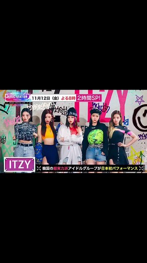 ITZYがミュージックステーションにITZY! 日本初パフォーマンスは絶対見逃せない！！ #itzy #ミュージックステーション #イェジ #リア #リュジン #チェリョン #ユナ