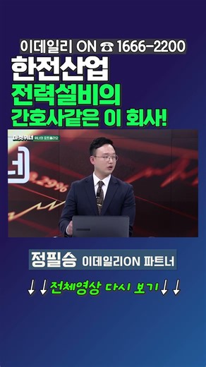 #한전산업 - 전력설비의 간호사같은 이 회사! | 이데일리ON 정필승 파트너
