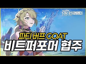 Buff GOAT! Beat Performer Concert Guide [Blue Protocol: Star Resonance]