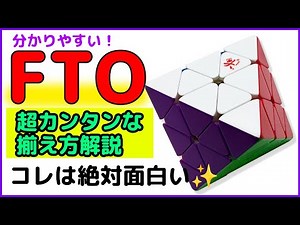 【分かりやすい！】FTOの超簡単な揃え方 丁寧に詳しく解説します！Face Turning Octahedron