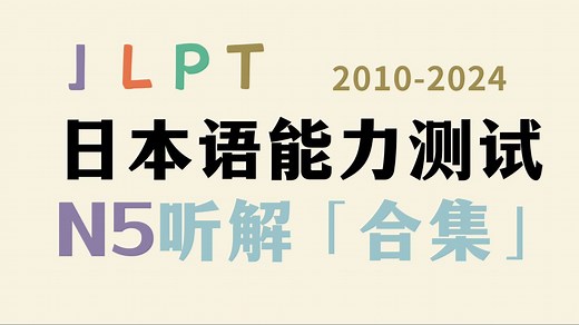 【JLPT日本语能力测试】全网最全 听力音频大合集N5篇