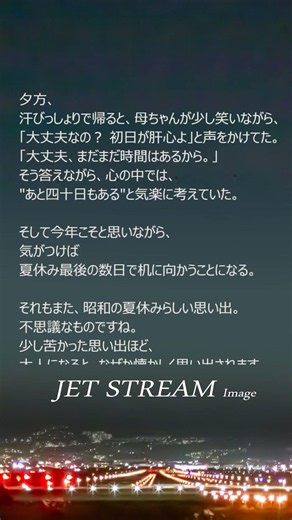 「今も変わらない苦い思い出｜JET STREAM Image