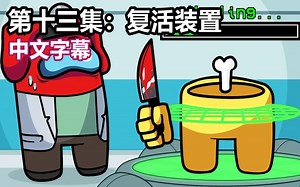 【Among Us逻辑动画/中文字幕】第十三集：复活装置（GameToons ）