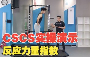 CSCS在线教育视频课程 | 实操动作演示—反应力量指数