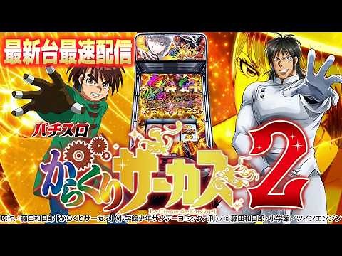 【パチスロ最新台】Lパチスロからくりサーカス2を最速ライブ配信！からくりサーカス3日間3本勝負！パチンコパチスロ生配信！7/6#shorts