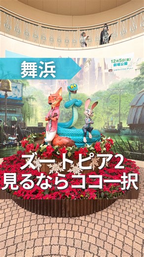なぎさ|総武線ママ♡東京x千葉子連れおでかけ🚃 | 【舞浜/イクスピアリ】 建物内がズートピアの世界にジャックされた♡🐰🦊 ☝️おすすめポイント ・映画館の入り口、シアター入り口、座席 全てがズートピア🌱 ⇨押しの席になれたら幸せ✨早めに映画館入りして写真を撮りまくろう。 ・イクスピアリの中でもフォトスポットが... | Instagram
