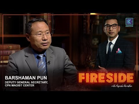 Barshaman Pun ( Deputy General Secretary, CPN Maoist Center) | Fireside | 16 June 2025
