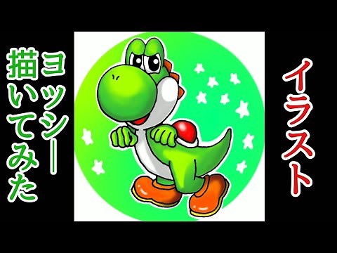【イラスト】ヨッシー使いが頑張ってヨッシーを描いてみた！