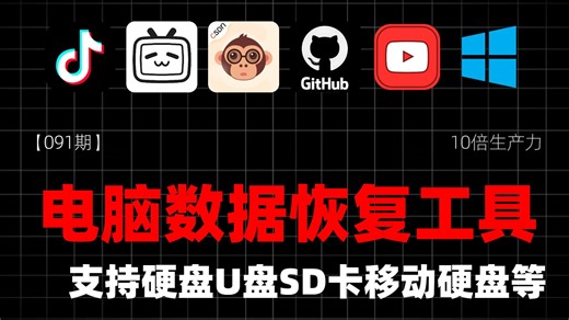 【091期】误删文件别急，这款数据恢复工具真的能救回来