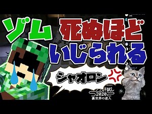 【マイクラ肝試し2020 主役は我々だ！】死ぬほどいじられるゾムさん‼ #ロボロ #チーノ #ゾム