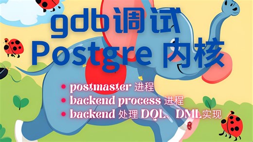 gdb调试 Postgres内核（postmaster 、backend process 和 backend process 处理用户 DQM、DML、DCL）