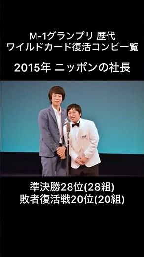 M-1グランプリ 歴代ワイルドカード復活コンビ一覧(2015年〜2024年) #M1グランプリ #M1 #お笑い #漫才 #芸人 #お笑い芸人 #ワイルドカード