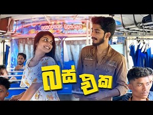 බස් එක | Bus eka | IRO
