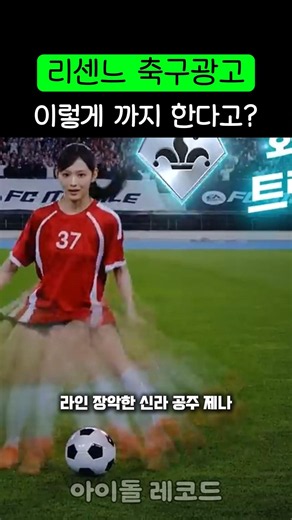 리센느 역대급 축구 게임 광고