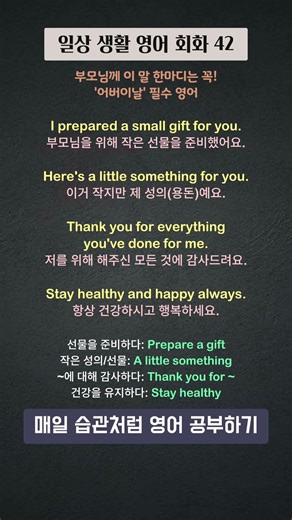 [TTS독학영어 #42] 어버이날 "용돈" 드릴 때 폼나게 한마디! 🎁 감사 인사는 영어로 어떻게 할까? #shorts #기초회화 #어버이날 #부모님선물