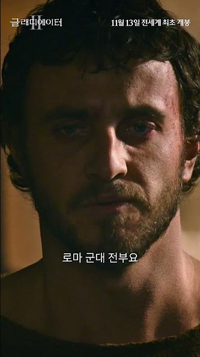 [글래디에이터 Ⅱ] 최초 시사 리액션 예고편