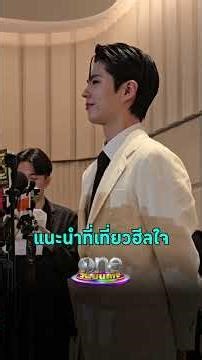 #พัคโบกอม #ParkBoGum เผยสถานที่ท่องเที่ยวในเกาหลีใต้ที่ฮีลใจสุด ๆ #Shorts #ShortsClip