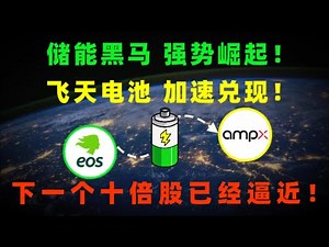储能黑马强势崛起，行情或将再度点燃！飞天电池兑现加速，技术革命一触即发！下一个翻倍机会，已经悄悄浮出水面！EOSE,AMPX#美股 #熱門 #投资