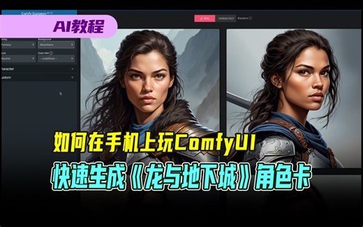 【中文字幕】AI教程，如何搭建属于自己的ComfyUI app来用手机实时生成《龙与地下城》D&D人物角色卡AI图详细教学