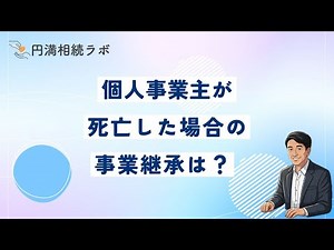【円満】個人事業主が死亡した場合の事業継承は？必要な手続きについて解説！