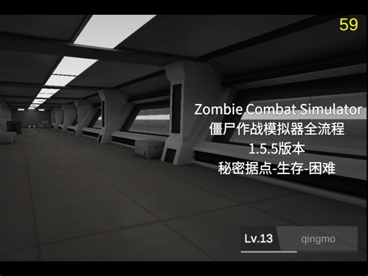 Zombie Combat Simulator僵尸作战模拟器全流程｜1.5.5版本｜秘密据点-生存-困难