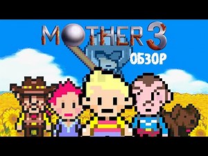 Mother 3 - Обзор
