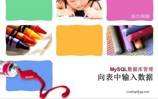 【09】向表中输入数据