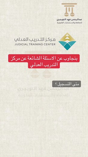 التدريب العدلي: معلومات مهمة وأسئلة شائعة