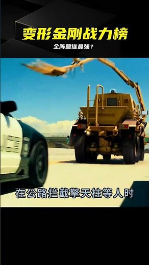 變形金剛全系列戰力盤點，誰才是戰力天花板？ #变形金刚，战力排行，擎天柱，威震天，机甲对决