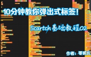 10分钟教你用scratch实现标签弹出!