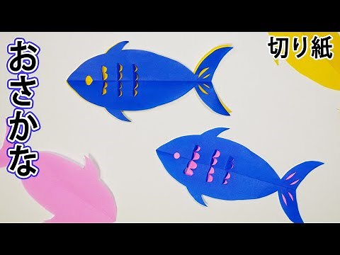 【切り絵】海の生き物「お魚」の作り方🐟ハサミだけで簡単に切れる２色のお魚さんが可愛い [音声説明つき] /切り絵をはじめよう！