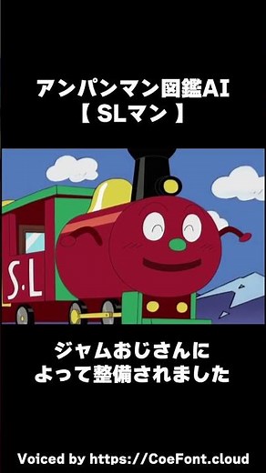 【AI解説】SLマン【それいけ！アンパンマン】#SLマン #SL #電車 #蒸気機関車 #機関車