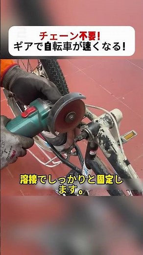 チェーン不要！ギアで自転車が速くなる！ #自転車改造 #DIYアイデア #ギアシステム #自転車テク #速く走る #