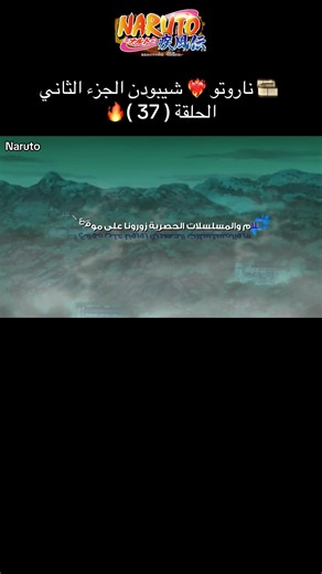 🎞 ناروتو ❤️‍🔥 شيبودن الجزء الثاني الحلقة ( 37 )🔥 #NARUTO #narutoshippuden #creatorsearchinsights #tiktokarab #FOR_YOU
