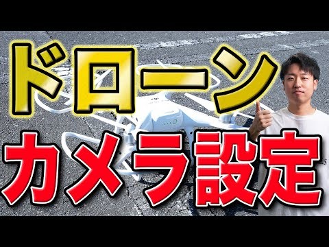 【🔰初心者向け】ドローンのカメラ設定について解説します！
