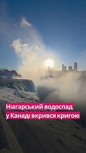 🤩Арктичний вихор скував Ніагару: Найповноводніший водоспад світу переживає одну з найхолодніших зим Наприкінці січня 2026 року Ніагарський водоспад показав рідкісне, майже казкове видовище. Потужна зимова буря, що накрила Північну Америку, принесла з собою арктичний холод — і знайоме мільйонам туристів природне диво буквально змінило обличчя. Як вам?❤️ | Телеканал Київ24