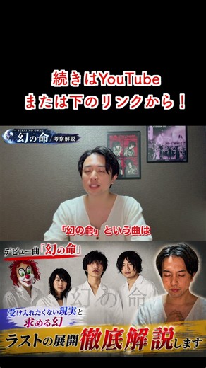【考察】テーマの先に見えた"向き合う"という答え。SEKAI NO OWARI「幻の命」を読み解く #shorts