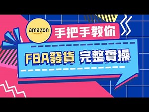 亚马逊FBA完整实操教程｜亚马逊FBA发货流程和详解 | 亚马逊listing | 从小白到高阶（2024年）| 老E全流程实操教程