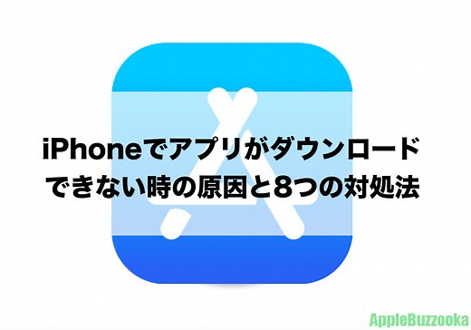 iPhoneでアプリがダウンロードできない時の原因と8つの対処法