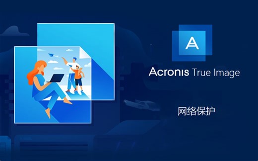 最强备份工具Acronis True Image