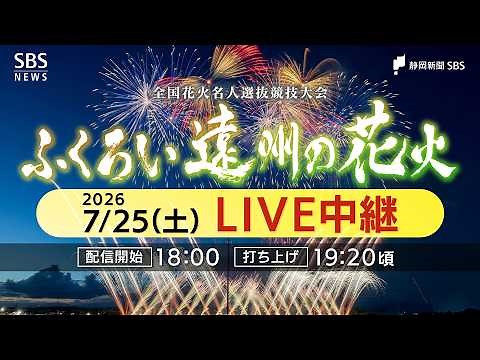 【LIVE配信】日本屈指の花火大会「ふくろい遠州の花火2026」｜SBSテレビ【静岡放送】