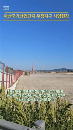 [기아오토랜드] 아산국가산업단지 우정지구(유보지) 사업 현장을 다녀왔습니다.