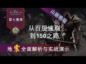 【暗黑4野蛮人】深坑150之路·地震全面解析与实战演示