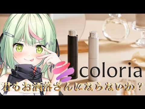 【 ＃カラリア】香水迷ってる？おしゃれ番長のわたくしに任せなさい！#PR 【日ノ隈らん /のなめぷろだくしょん】