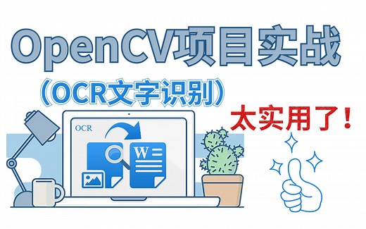 【OCR文字识别技术】基于python的Opencv项目实战！超级实用，直接写进简历里！opencv python/深度学习实战/计算机视觉/人工智能