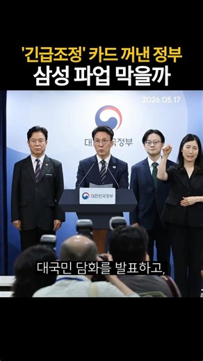 Will the government play the 'emergency mediation' card to stop the Samsung strike? (20260517)